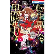 【期間限定価格 2025年10月19日まで】転生悪女の黒歴史 番外編集【電子限定描き下ろし付き】（白泉社） [電子書籍]
