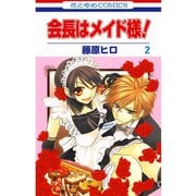 【期間限定価格 2025年10月20日まで】会長はメイド様！（2）（白泉社） [電子書籍]