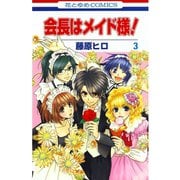 【期間限定価格 2025年10月20日まで】会長はメイド様！（3）（白泉社） [電子書籍]