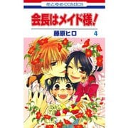 【期間限定価格 2025年10月20日まで】会長はメイド様！（4）（白泉社） [電子書籍]