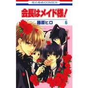 【期間限定価格 2025年10月20日まで】会長はメイド様！（6）（白泉社） [電子書籍]