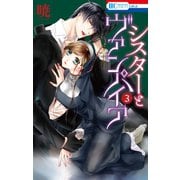 【期間限定価格 2025年10月19日まで】シスターとヴァンパイア（3）（白泉社） [電子書籍]