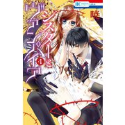 【期間限定価格 2025年10月19日まで】シスターとヴァンパイア（4）（白泉社） [電子書籍]