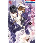 【期間限定価格 2025年10月19日まで】シスターとヴァンパイア（5）【電子限定おまけ付き】（白泉社） [電子書籍]