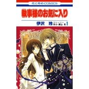 【期間限定価格 2025年10月19日まで】執事様のお気に入り（1）（白泉社） [電子書籍]