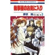 【期間限定価格 2025年10月19日まで】執事様のお気に入り（3）（白泉社） [電子書籍]