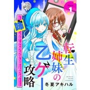 【期間限定閲覧 無料お試し版 2025年10月19日まで】転生姉妹の乙ゲー攻略～姉、ちゃんとフラグ立てようよ！～（1話売り） story01（白泉社） [電子書籍]