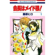 【期間限定閲覧 無料お試し版 2025年10月19日まで】会長はメイド様！（1）（白泉社） [電子書籍]