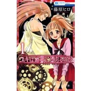 【期間限定閲覧 無料お試し版 2025年10月19日まで】ユキは地獄に堕ちるのか（1）（白泉社） [電子書籍]