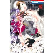 【期間限定閲覧 無料お試し版 2025年10月19日まで】シスターとヴァンパイア（1）（白泉社） [電子書籍]