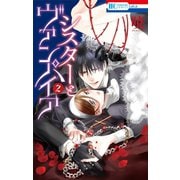 【期間限定閲覧 無料お試し版 2025年10月19日まで】シスターとヴァンパイア（2）（白泉社） [電子書籍]