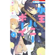 【期間限定閲覧 無料お試し版 2025年10月19日まで】水玉ハニーボーイ（1）（白泉社） [電子書籍]
