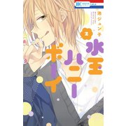 【期間限定閲覧 無料お試し版 2025年10月19日まで】水玉ハニーボーイ（2）（白泉社） [電子書籍]