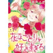【期間限定閲覧 無料お試し版 2025年10月19日まで】花はことりを好きすぎる（1話売り） 第1話（白泉社） [電子書籍]