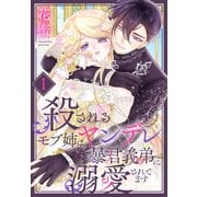 【期間限定閲覧 試し読み増量版 2025年10月16日まで】殺されるモブ姉はヤンデレ暴君義弟に溺愛されてます（1）【おまけ描き下ろし付き】（白泉社） [電子書籍]