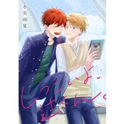 しつこいよ、辻くん。（白泉社） [電子書籍]