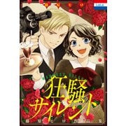 藤原ヒロ作品集「狂騒サイレント」（白泉社） [電子書籍]
