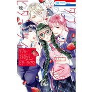 【期間限定閲覧 試し読み増量版 2025年10月19日まで】ダブル・ストロベリー・ビター・ケイクス【電子限定おまけ付き】（白泉社） [電子書籍]