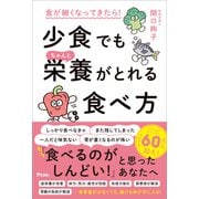 食が細くなってきたら！ 少食でもちゃんと栄養がとれる食べ方（アスコム） [電子書籍]