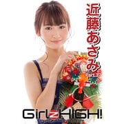 Girlz-high！（ガールズ・ハイ！） 近藤あさみ Part.37（フェイス） [電子書籍]