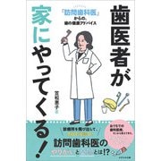 歯医者が家にやってくる！（かざひの文庫） [電子書籍]