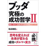ブッダ 究極の成功哲学II（かざひの文庫） [電子書籍]