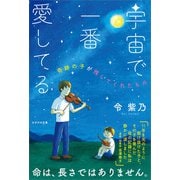宇宙で一番愛してる（かざひの文庫） [電子書籍]