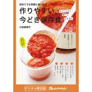 作りやすい、今どき保存食（オレンジページ） [電子書籍]