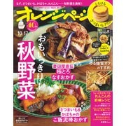 オレンジページ 2025年 10/17号（オレンジページ） [電子書籍]