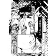 妄想カーニバル（A-WAGON） [電子書籍]