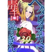 ヘタレオオカミと毒舌赤ずきん 第39話（A-WAGON） [電子書籍]