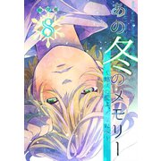あの冬のメモリー―悠久の愛よ、あなたへ― 第8話（A-WAGON） [電子書籍]