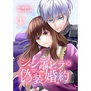 シンデレラの偽装婚約【合本版】 1（A-WAGON） [電子書籍]