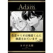 色恋ロミオは地雷くんに執着されています（ブレインハウス） [電子書籍]