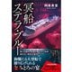 冥船ステラ・ブルー（産業編集センター） [電子書籍]