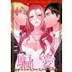 騙し愛-ワケありシンデレラの偽装恋愛-【ページ版】17（Rush！） [電子書籍]