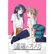道端のオメガ（3）（ナンバーナイン） [電子書籍]