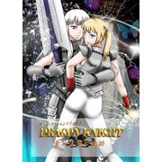 DRAGON KNIGHT 2巻 愛と復讐の物語（ナンバーナイン） [電子書籍]