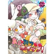 あんみつホイップ！ 3巻 ワタシがいなくちゃダメなカノジョのハナシ（ナンバーナイン） [電子書籍]