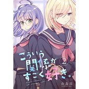 こういう関係がすごく好き。 2巻（ナンバーナイン） [電子書籍]