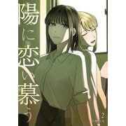 陽に恋い慕う 2（ナンバーナイン） [電子書籍]