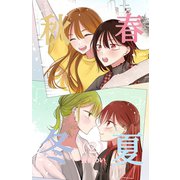 春夏秋冬 2（ナンバーナイン） [電子書籍]