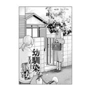 幼馴染は王子ではなく淑女です 02（ナンバーナイン） [電子書籍]