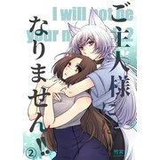 ご主人様にはなりません！！ 2（ナンバーナイン） [電子書籍]