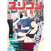 ユリコン オタク女子編（ナンバーナイン） [電子書籍]