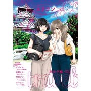 ユリコン 旅女子編（ナンバーナイン） [電子書籍]