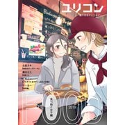 ユリコン 食べ物と女子編（ナンバーナイン） [電子書籍]
