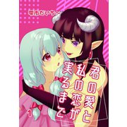 君の愛と私の恋が実るまで 1 ラビリンス（ナンバーナイン） [電子書籍]
