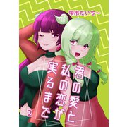 君の愛と私の恋が実るまで 2 欲望と理性（ナンバーナイン） [電子書籍]