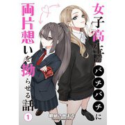 女子高生がバチバチに両片想いを拗らせる話 第1話（ナンバーナイン） [電子書籍]